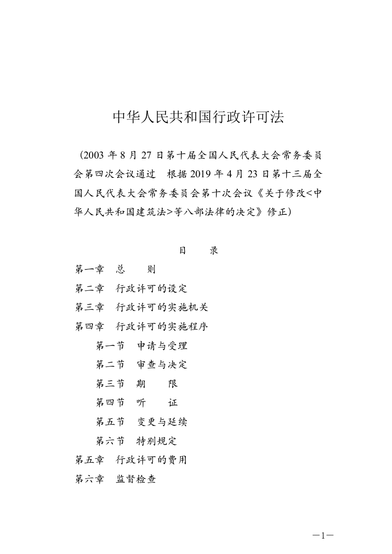 中华人民共和国行政许可法
