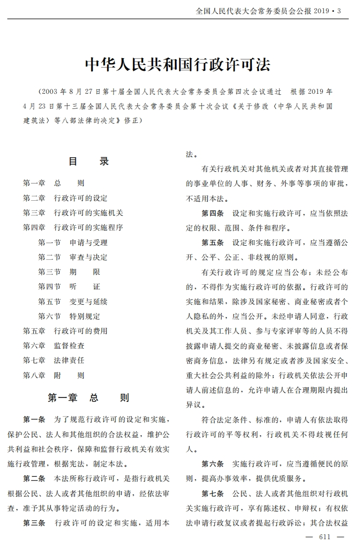 中华人民共和国行政许可法【公报原版2019施行】