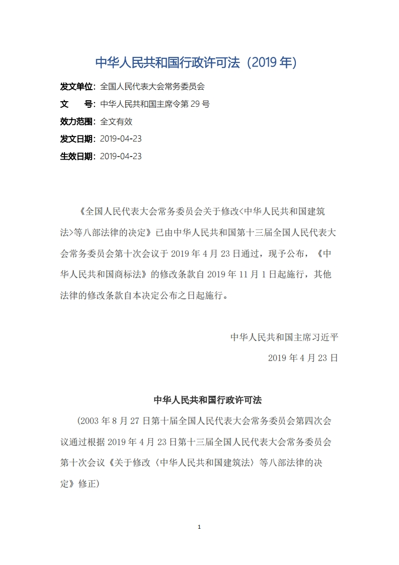 中华人民共和国行政许可法（2019年）