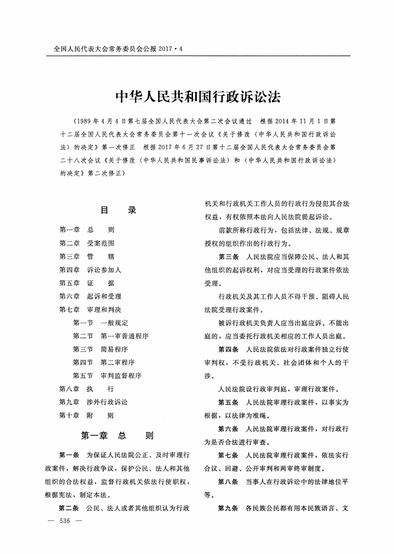 中华人民共和国行政诉讼法【公报原版2017施行】