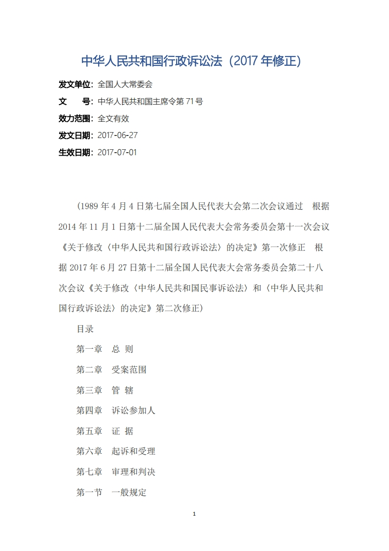 中华人民共和国行政诉讼法（2017年修正）