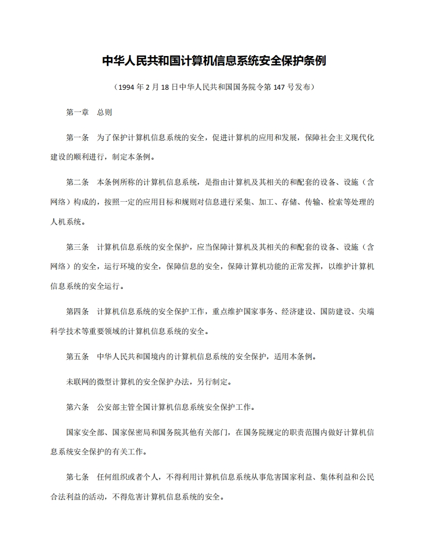 中华人民共和国计算机信息系统安全保护条例