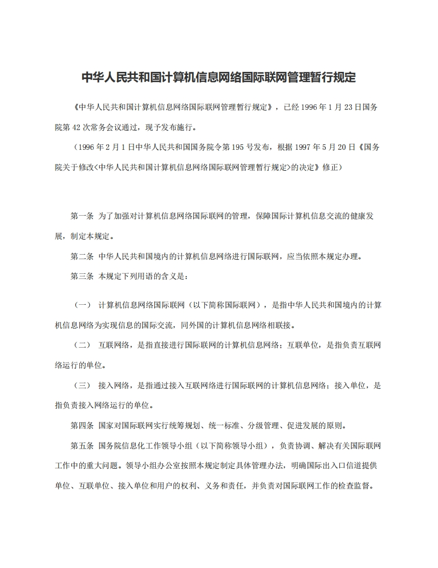 中华人民共和国计算机信息网络国际联网管理暂行规定