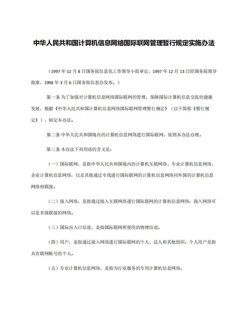 中华人民共和国计算机信息网络国际联网管理暂行规定实施办法