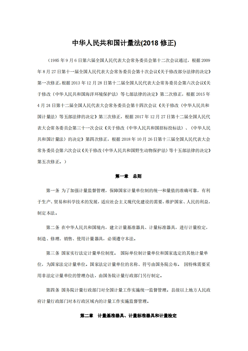 中华人民共和国计量法(2018修正)