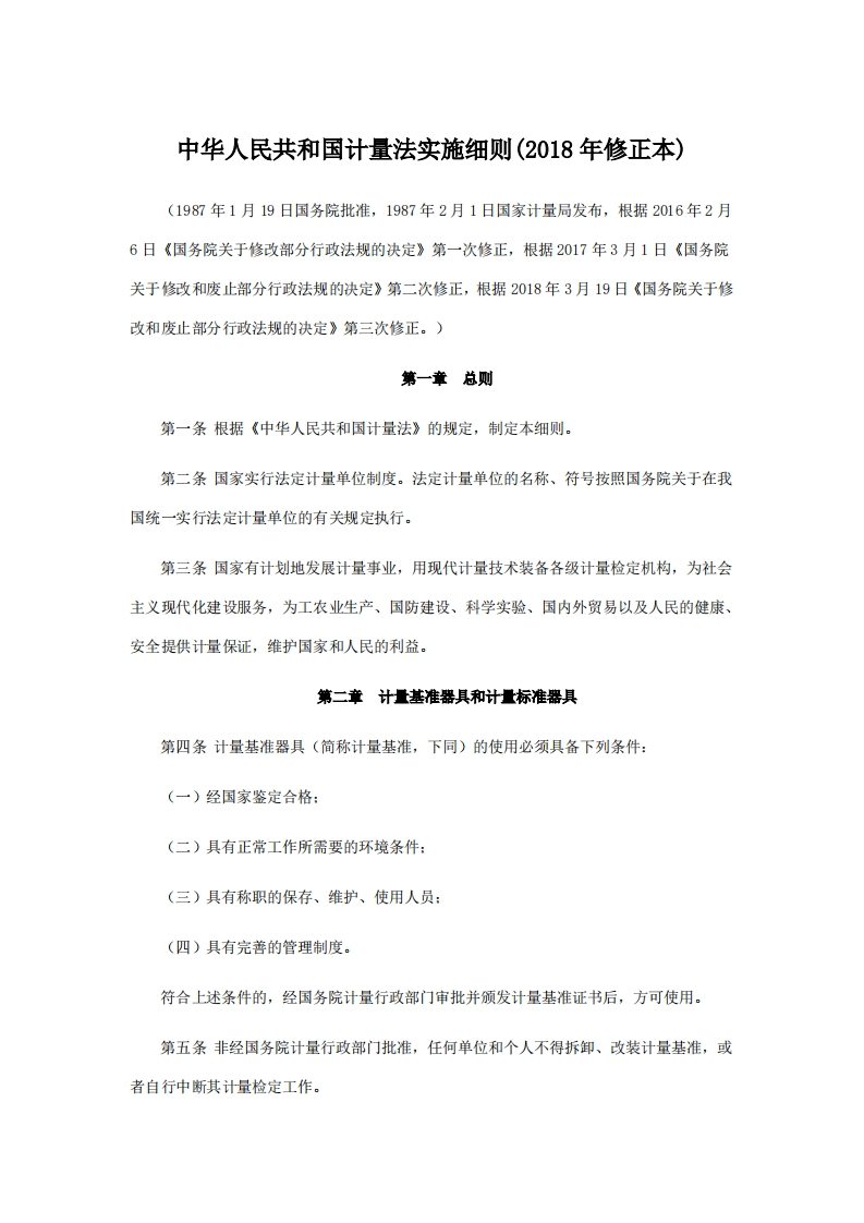 中华人民共和国计量法实施细则(2018年修正本)