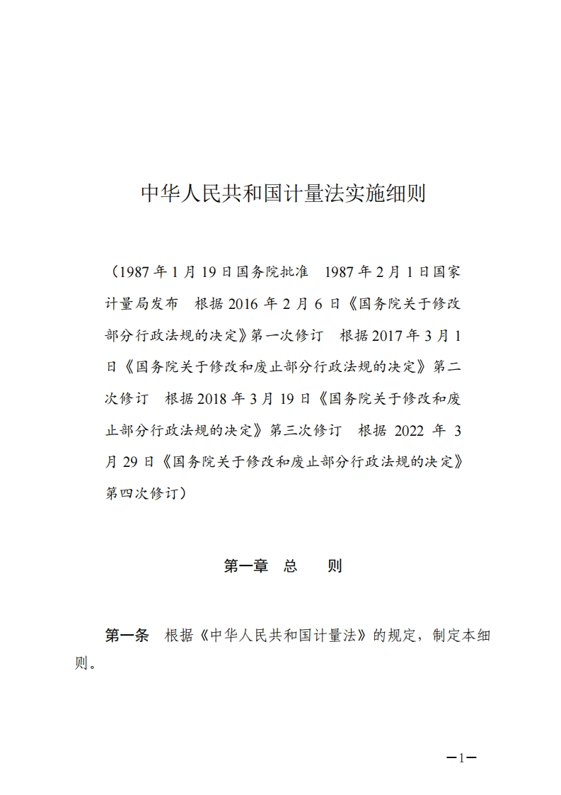 中华人民共和国计量法实施细则【2022施行】