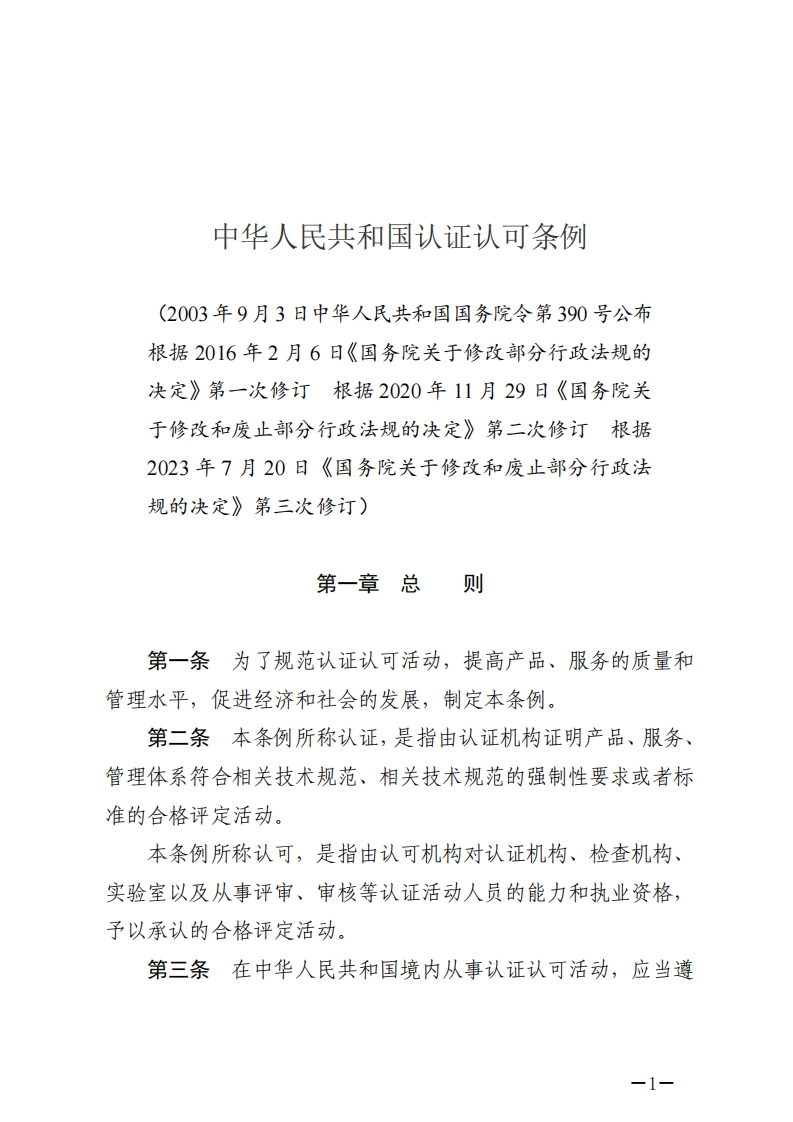 中华人民共和国认证认可条例【2023施行】
