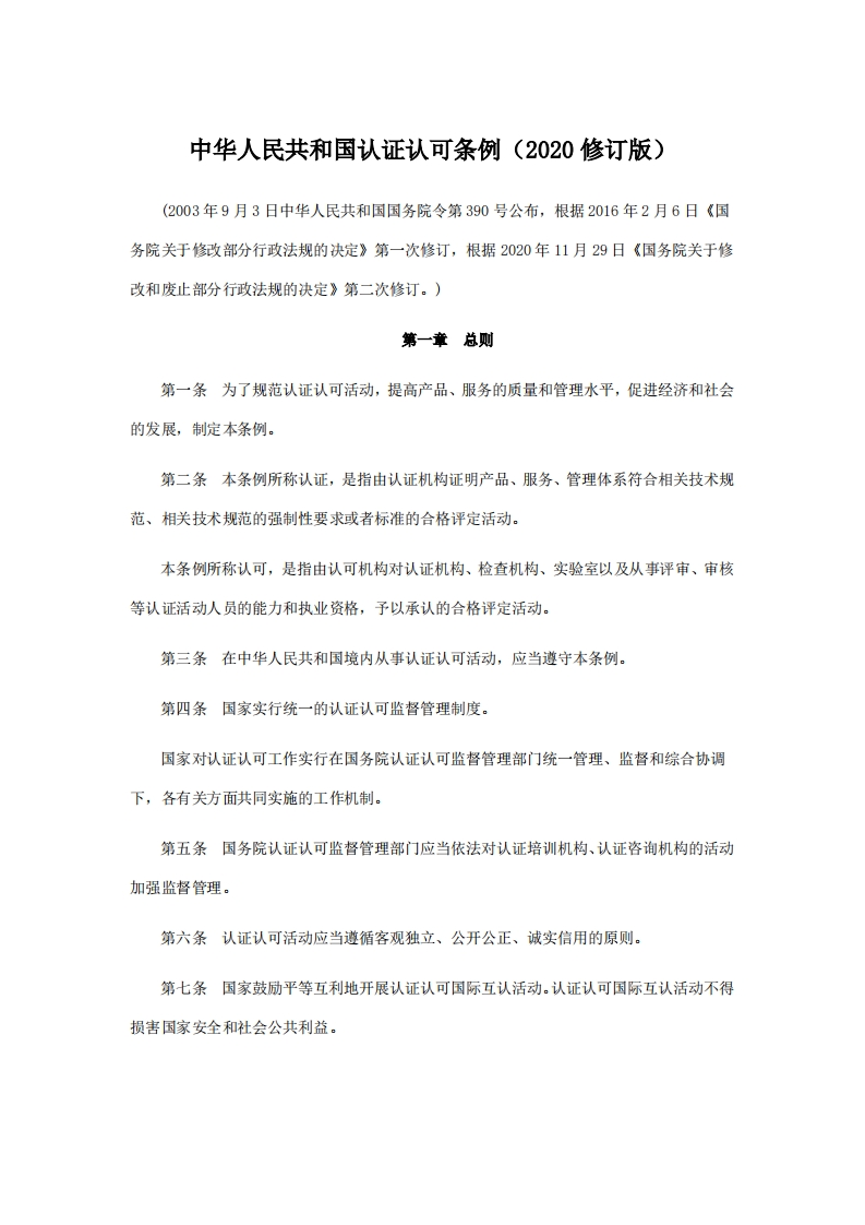 中华人民共和国认证认可条例（2020修订版）