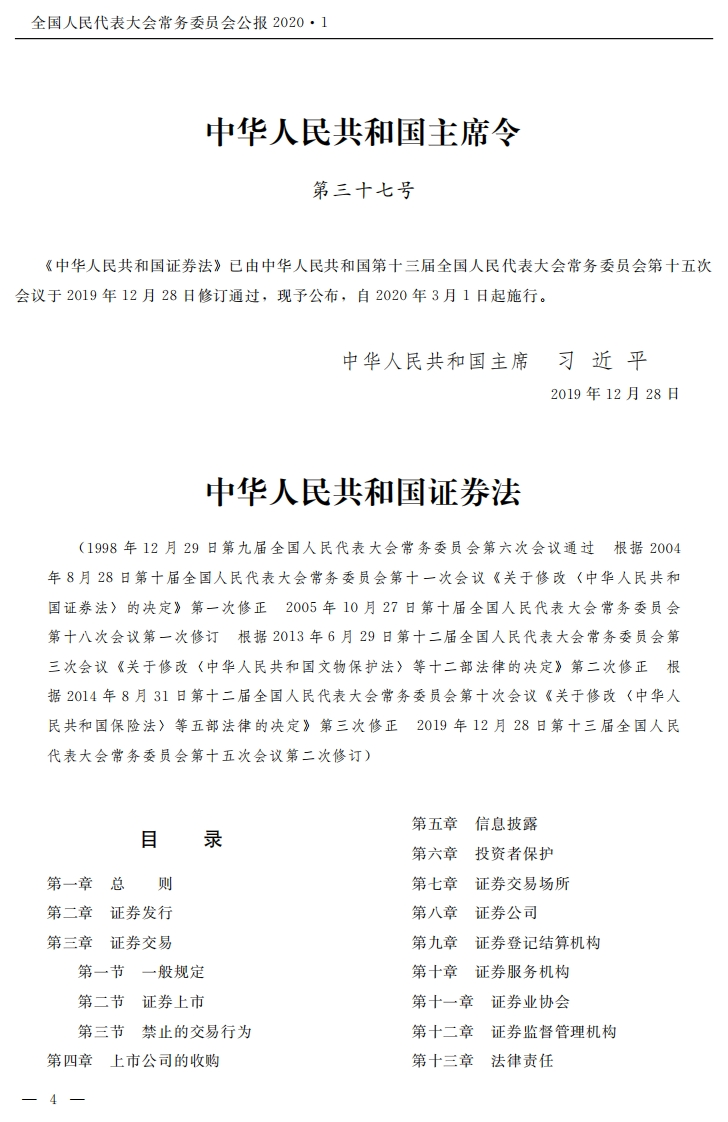 中华人民共和国证券法【2020施行】