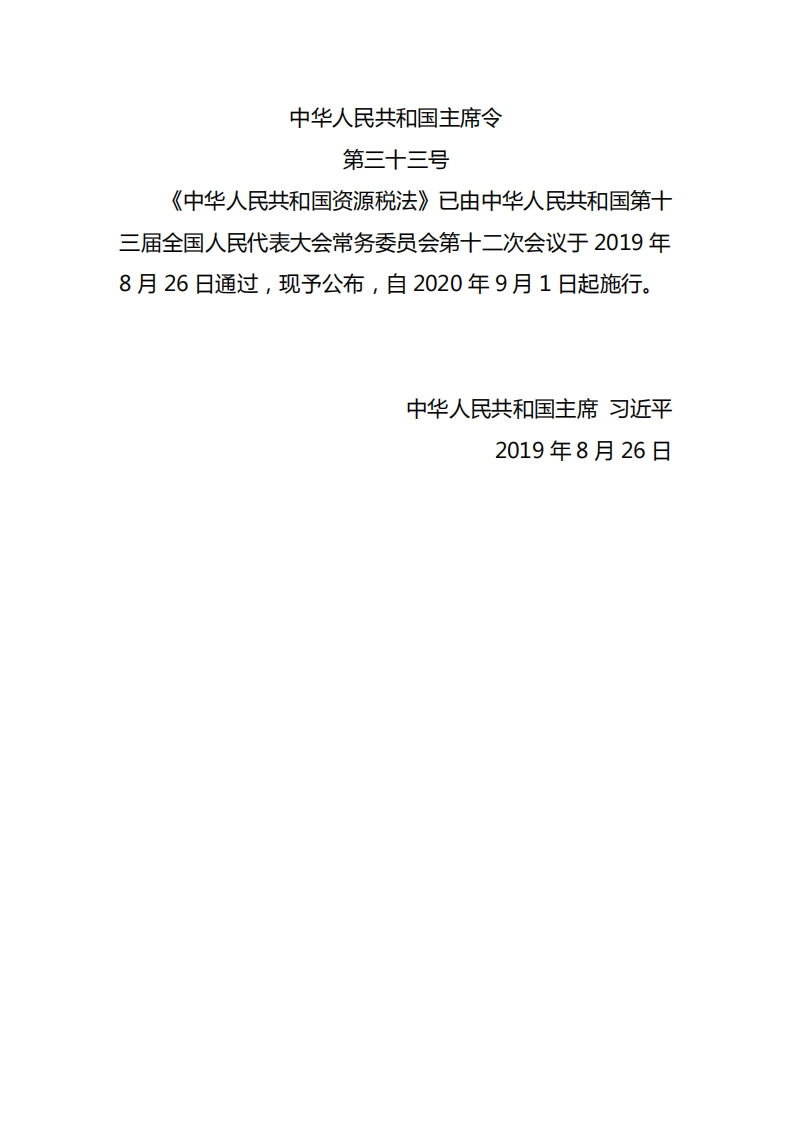 中华人民共和国资源税法