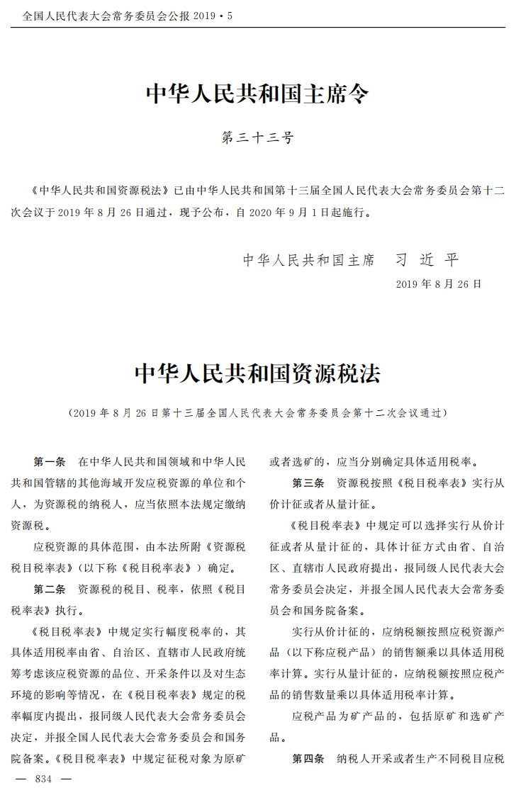 中华人民共和国资源税法【2020施行】