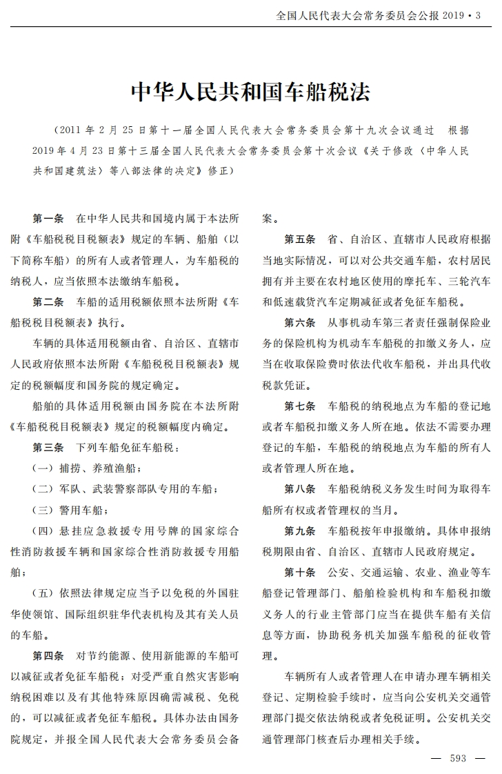 中华人民共和国车船税法【2019施行】