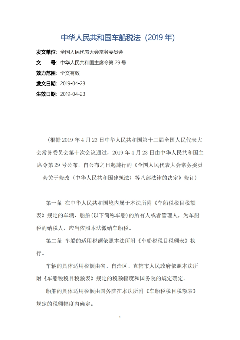 中华人民共和国车船税法（2019年）