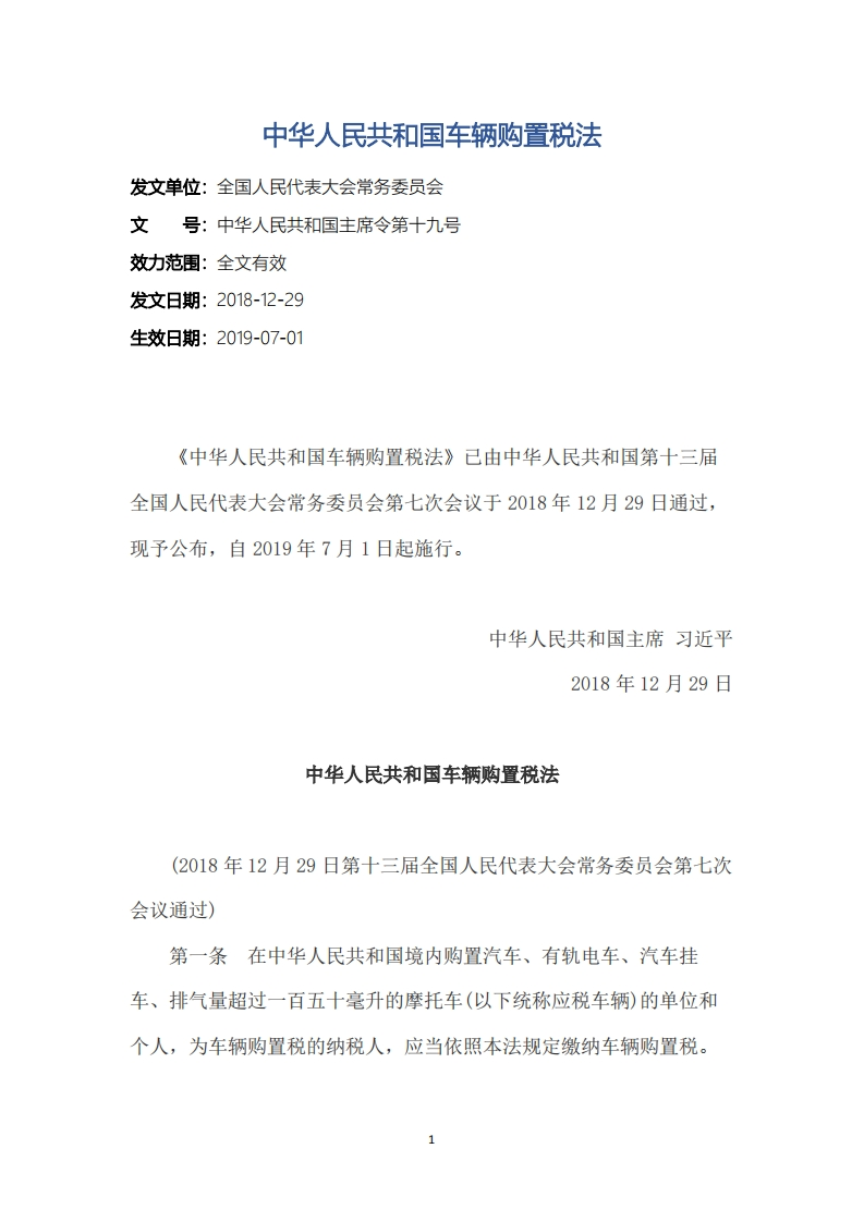 中华人民共和国车辆购置税法