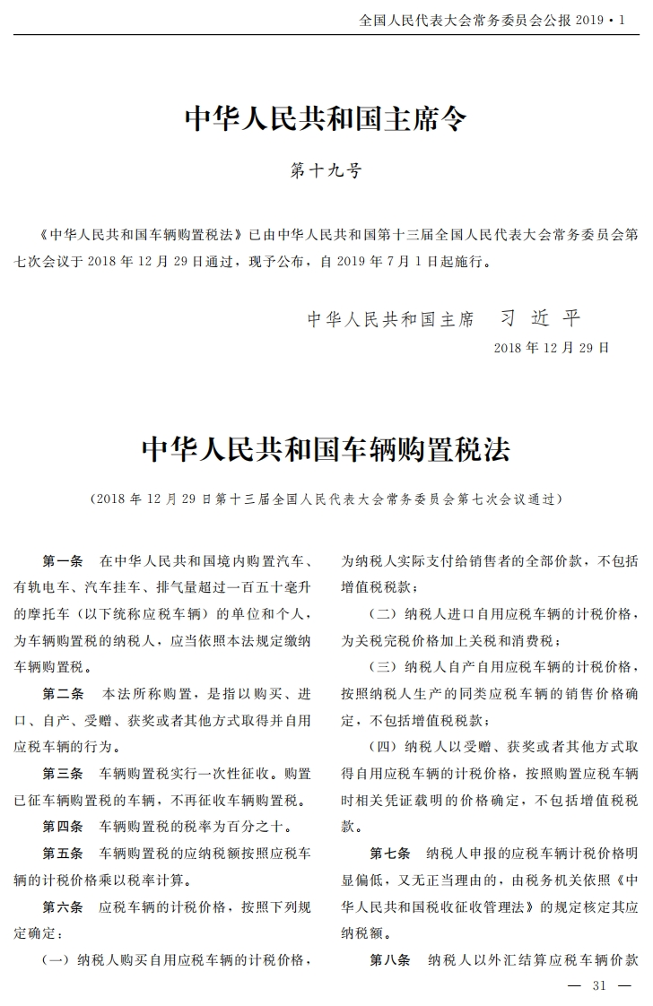 中华人民共和国车辆购置税法【2019施行】