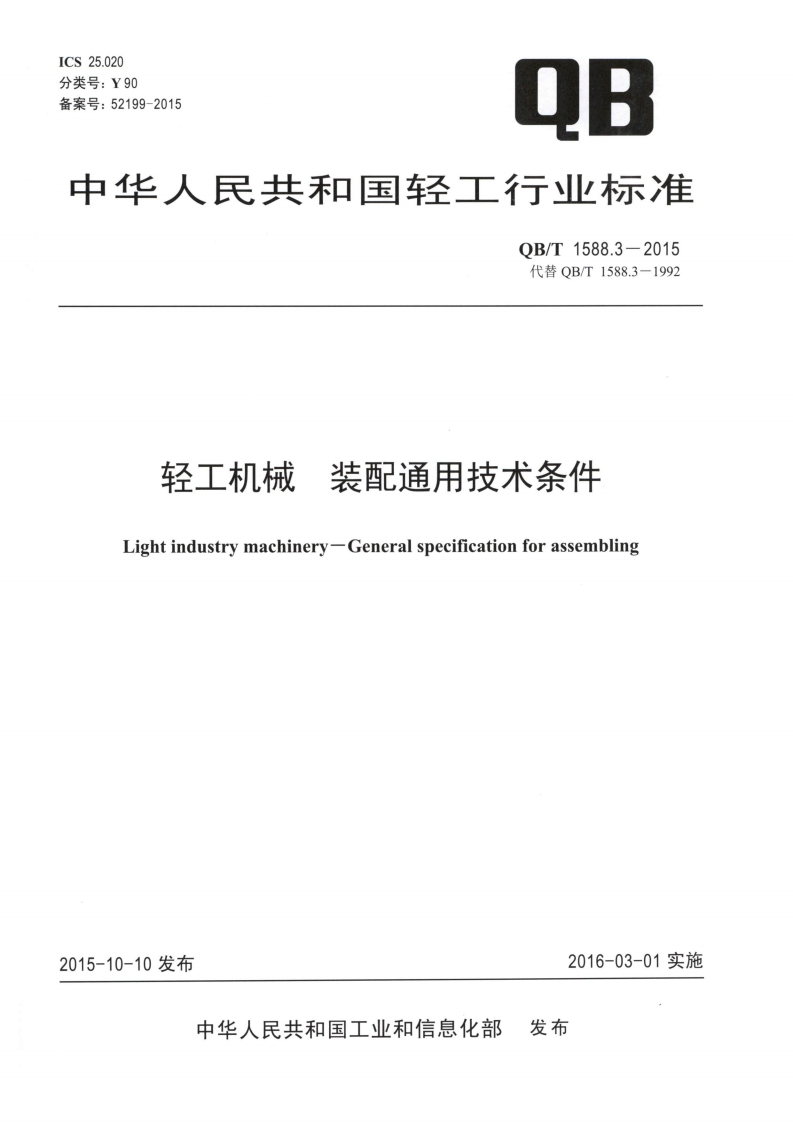 中华人民共和国轻工行业标准OB_T1588.3-2015代替QB_T1588.3-1992轻工机械装配通用技术条件Lightindustrymachinery-Generalspecificationforassembling