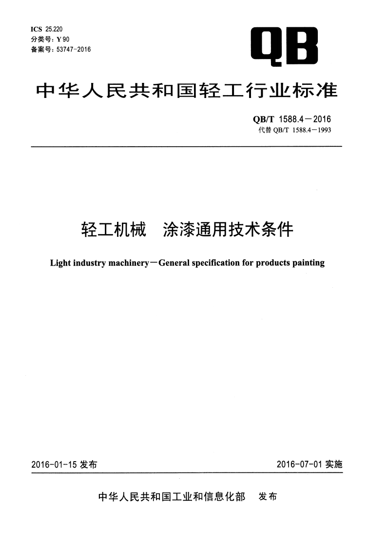 中华人民共和国轻工行业标准OB_T1588.4-2016代替QB_T1588.4-1993轻工机械涂漆通用技术条件Lightindustrymachinery-Generalspecificationforproduetspainting