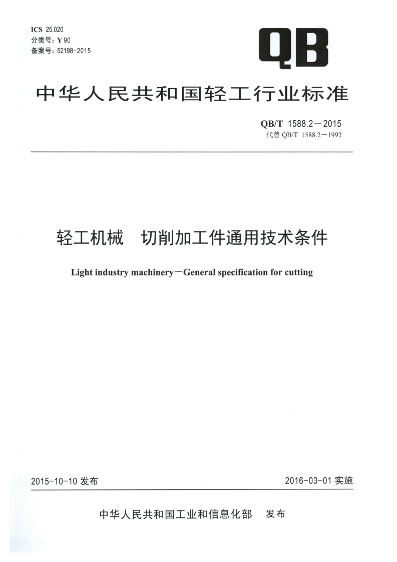 中华人民共和国轻工行业标准准OB_T1588.2-2015代替QB_T1588.2-1992轻工机械切削加工件通用技术条件Lightindustrymachinery-Generalspecificationforcutting