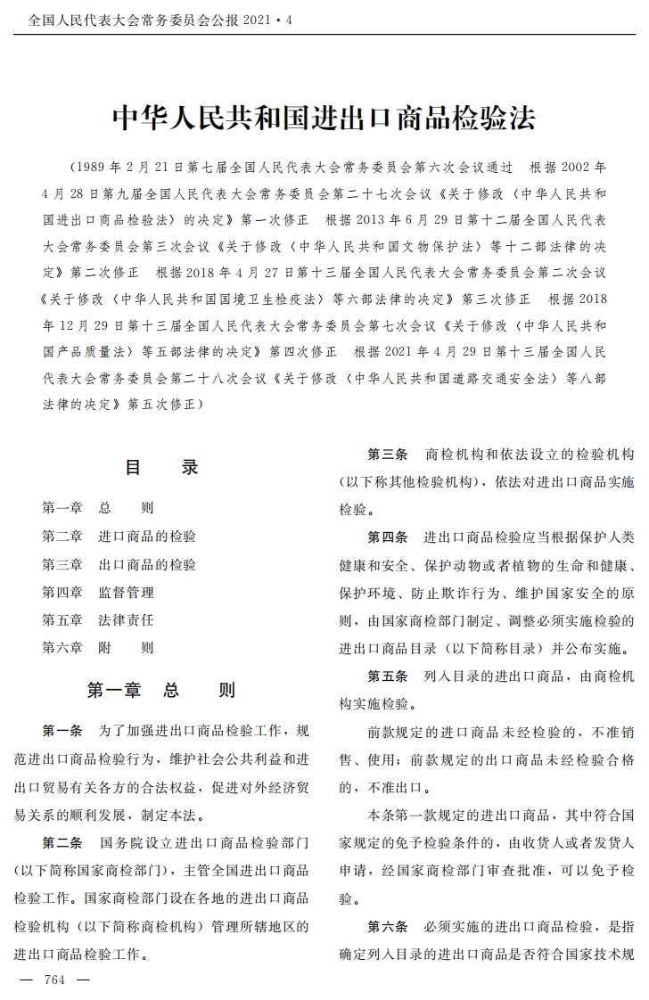 中华人民共和国进出口商品检验法【2021施行】