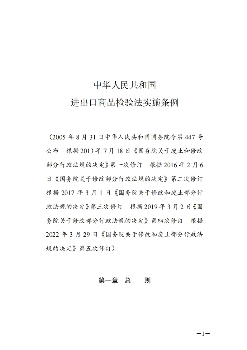 中华人民共和国进出口商品检验法实施条例【2022施行】