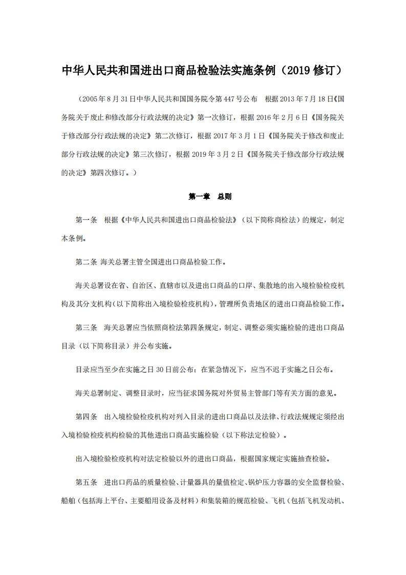 中华人民共和国进出口商品检验法实施条例（2019修订）