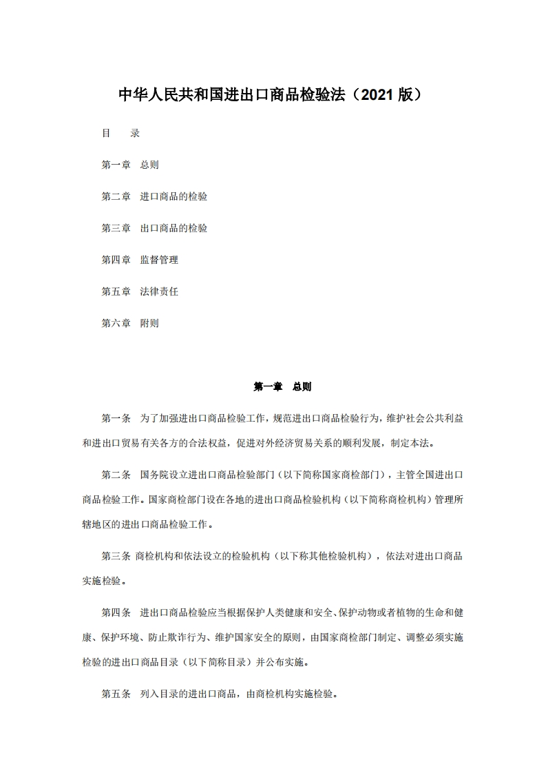 中华人民共和国进出口商品检验法（2021版）