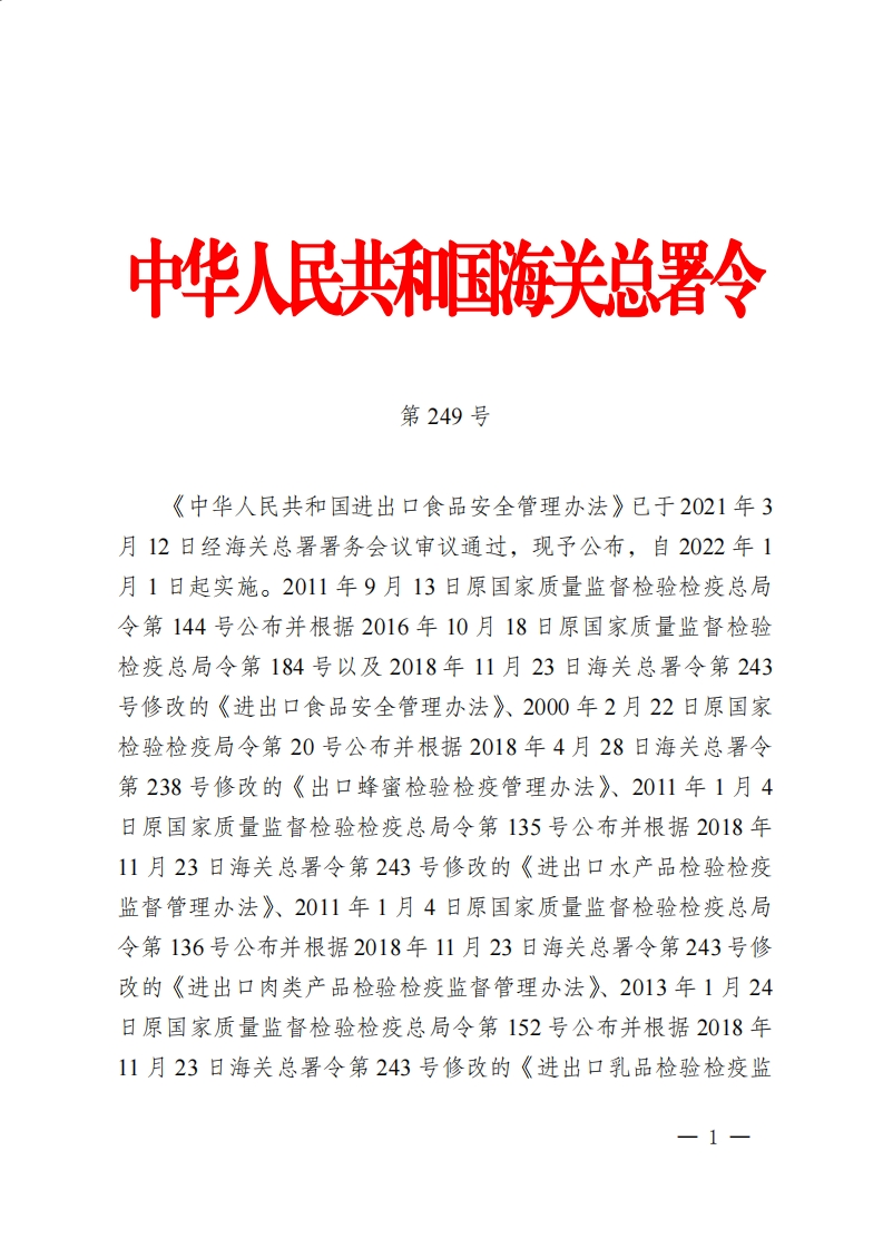 中华人民共和国进口食品安全管理办法