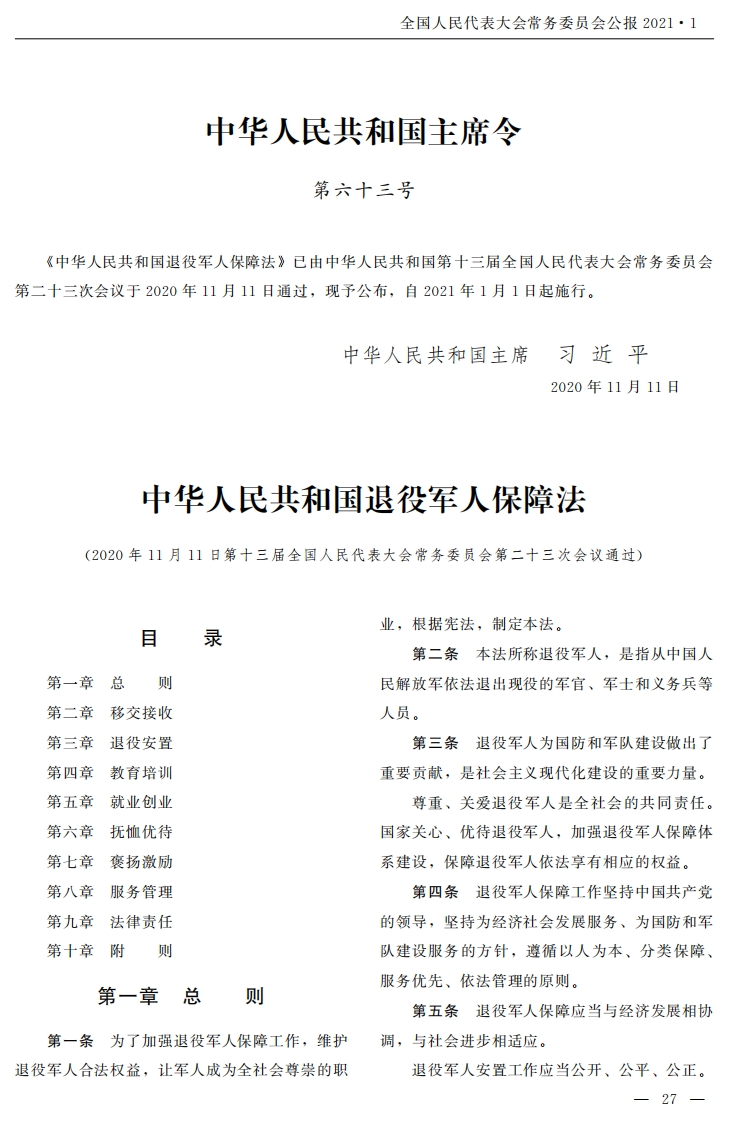 中华人民共和国退役军人保障法【2021施行】
