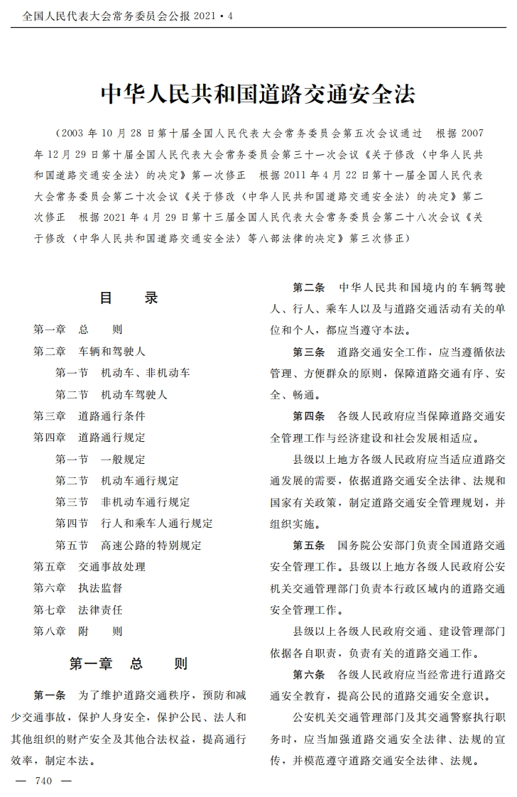 中华人民共和国道路交通安全法【公报原版2021施行】