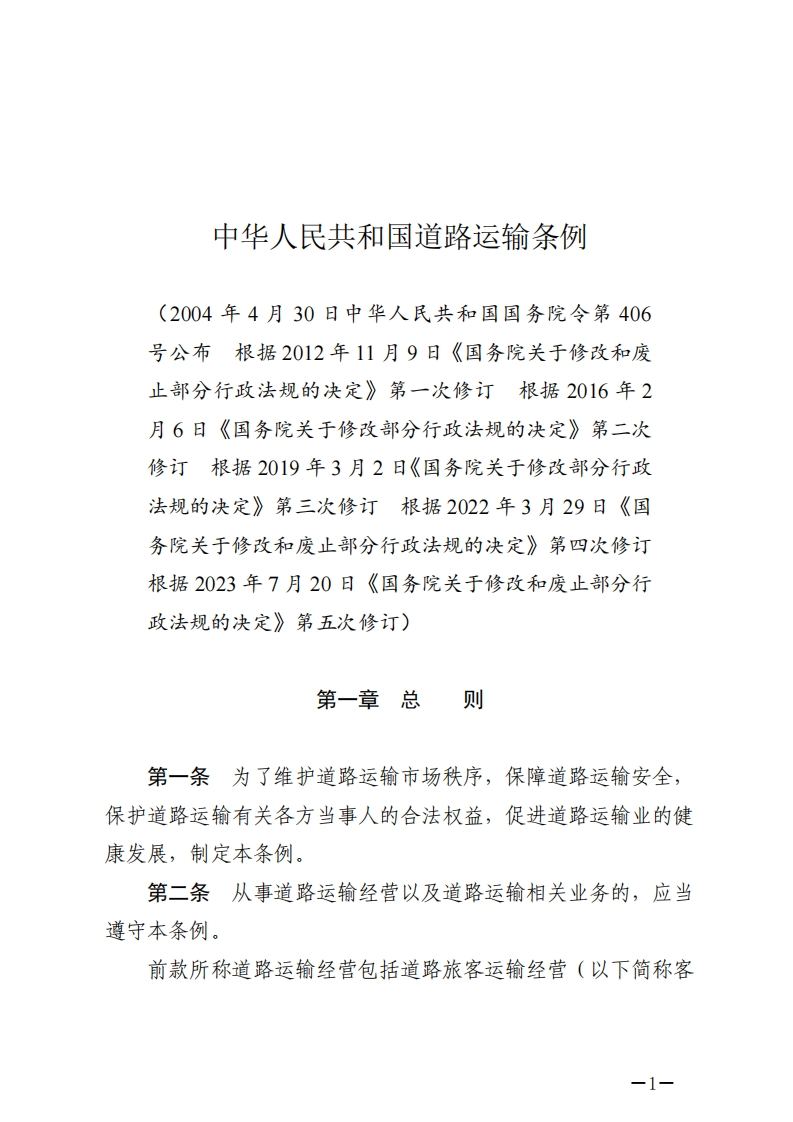 中华人民共和国道路运输条例【2023施行】