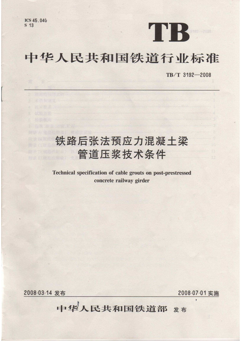 中华人民共和国铁道行业标准TB_T3192-2008铁路后张法预应力混凝土梁管道压浆技术条件Technicalspecificationofcablegroutsonpost-prestressedconcreterailwaygirder