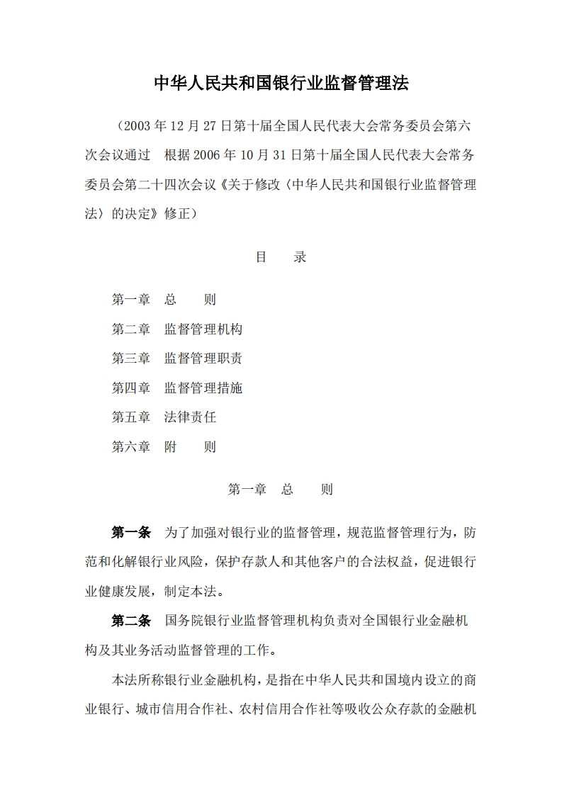 中华人民共和国银行业监督管理法