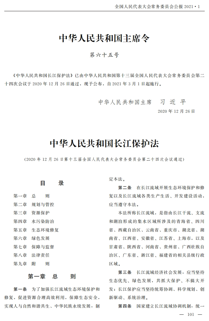 中华人民共和国长江保护法【2021施行】