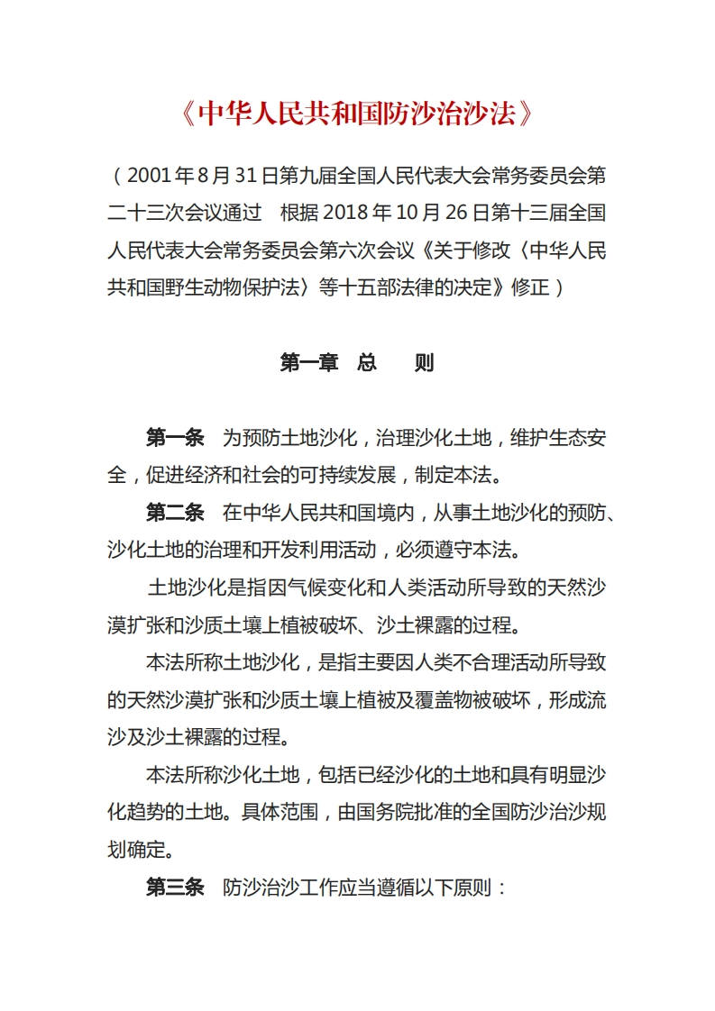 中华人民共和国防沙治沙法
