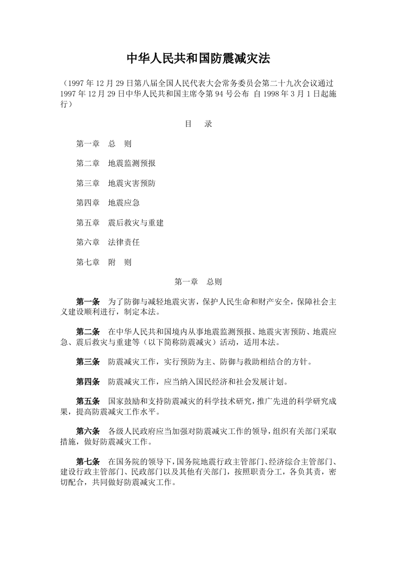 中华人民共和国防震减灾法