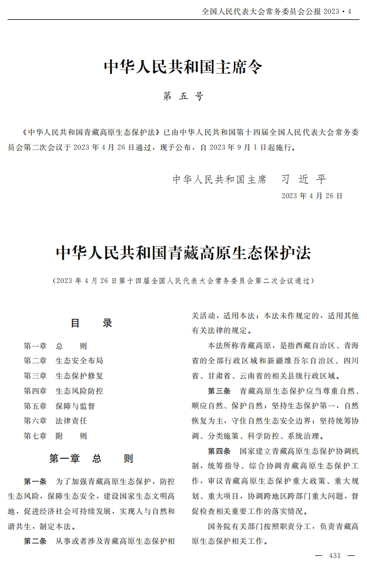 中华人民共和国青藏高原生态保护法【2023施行】
