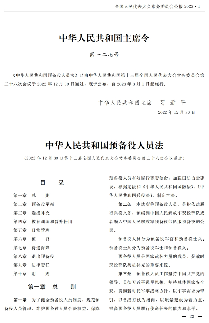 中华人民共和国预备役人员法【2023施行】