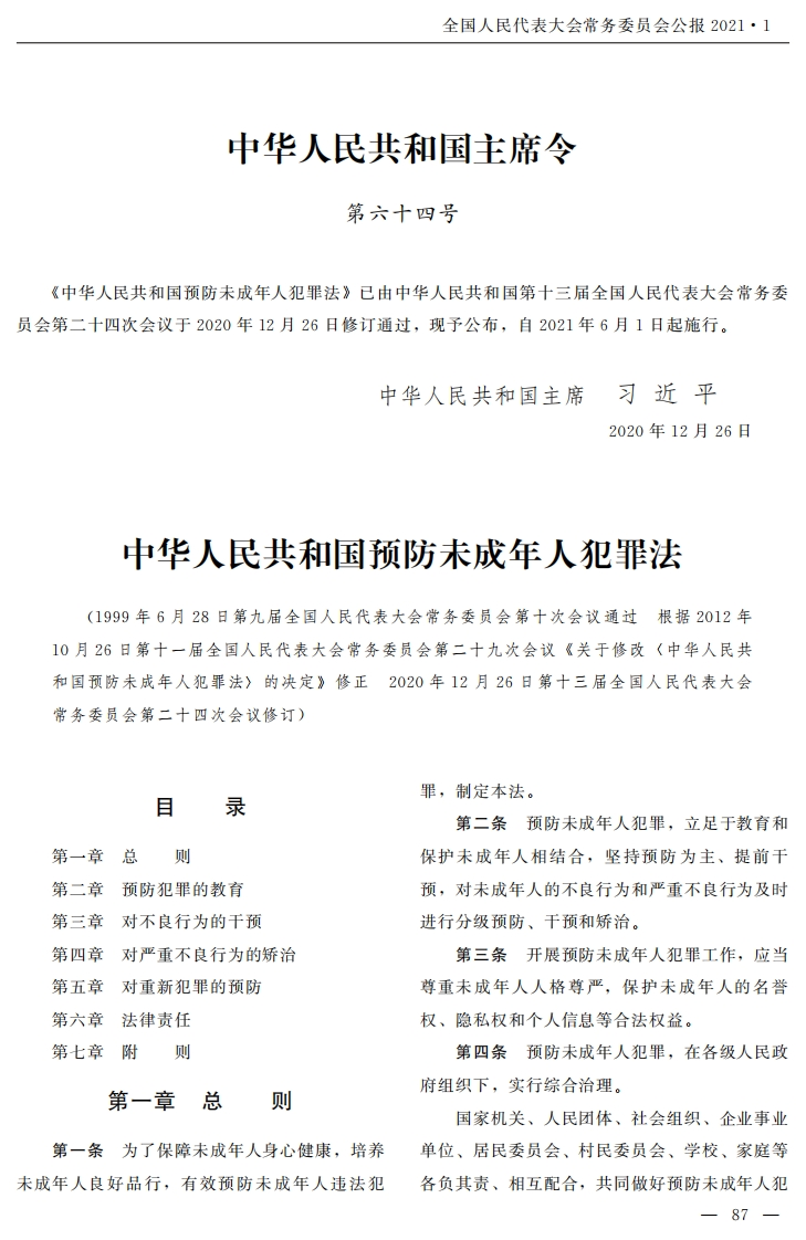 中华人民共和国预防未成年人犯罪法【2021施行】