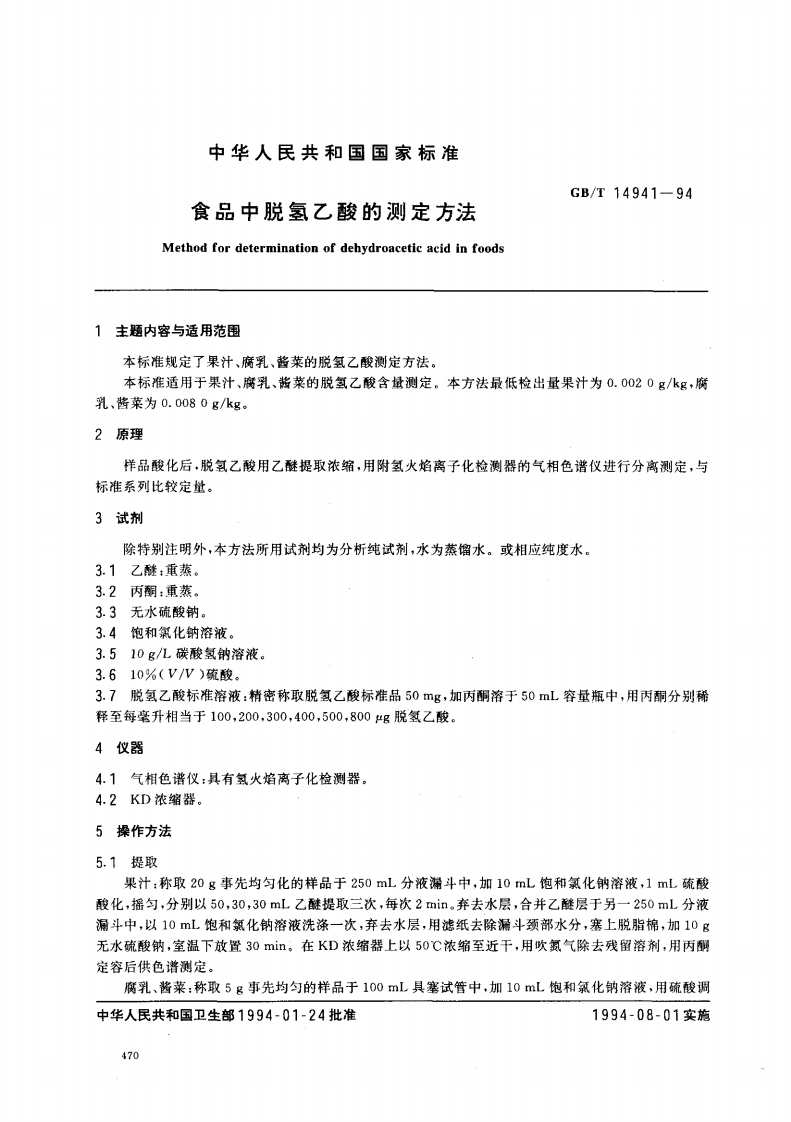 中华人民共和国食品中脱氢乙酸的Methodfordeterminationofdehyd主题内容与适用范围本标准规定了果汁、腐乳、酱菜的脱氢乙酸本标准适用于果汁、腐乳、酱菜的脱氢乙酸