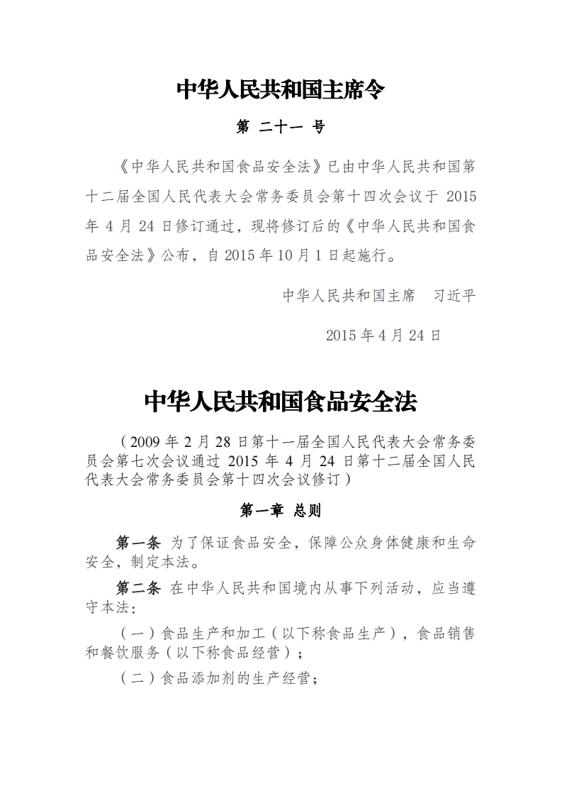 中华人民共和国食品安全法