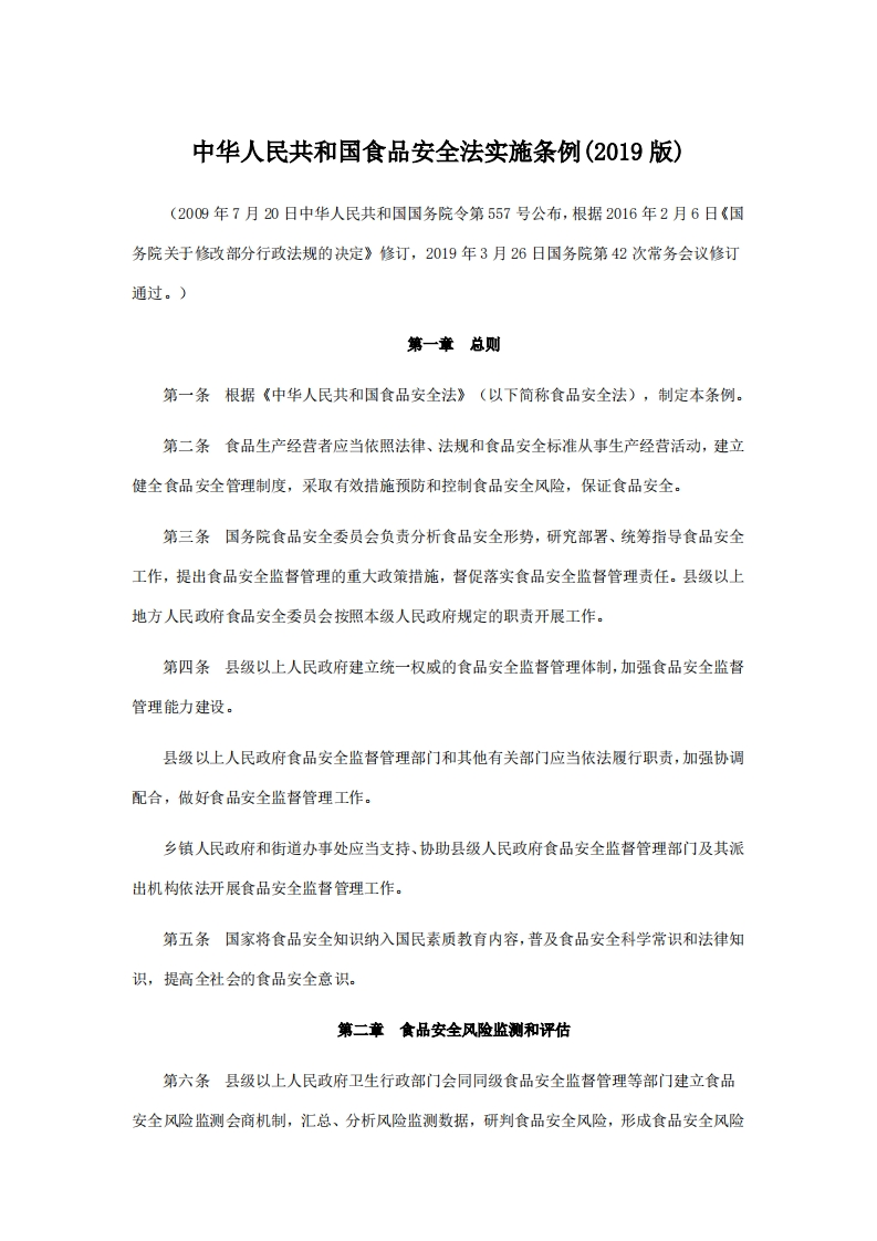 中华人民共和国食品安全法实施条例(2019版)