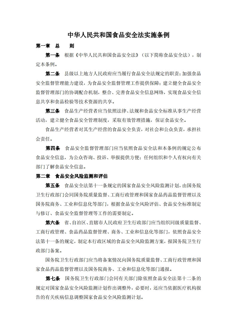 中华人民共和国食品安全法实施条例