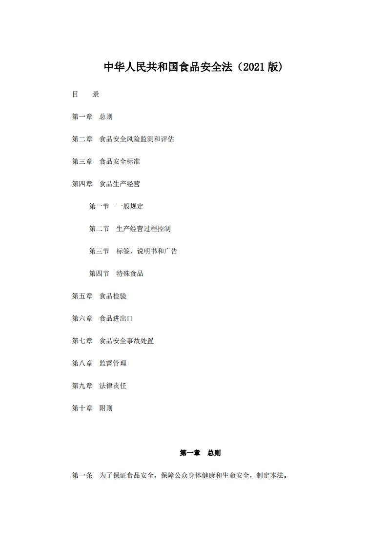 中华人民共和国食品安全法（2021版)
