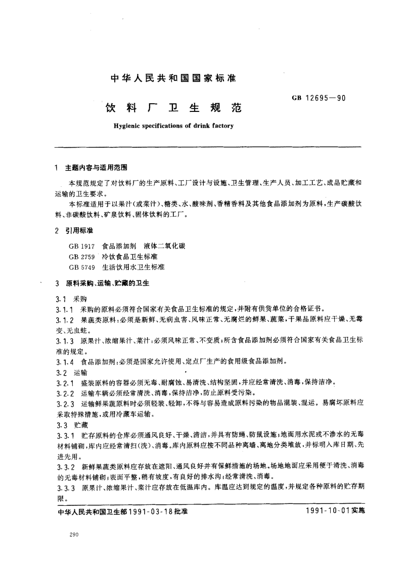 中华人民共和国饮料厂卫Hygienlespecifieations主题内容与适用苑围本规范规定了对饮料厂的生产原料、工运输的卫生要求