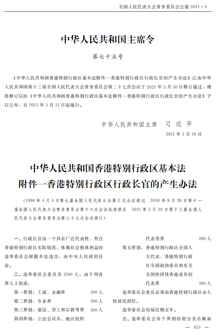 中华人民共和国香港特别行政区基本法附件一香港特别行政区行政长官的产生办法【2021施行】