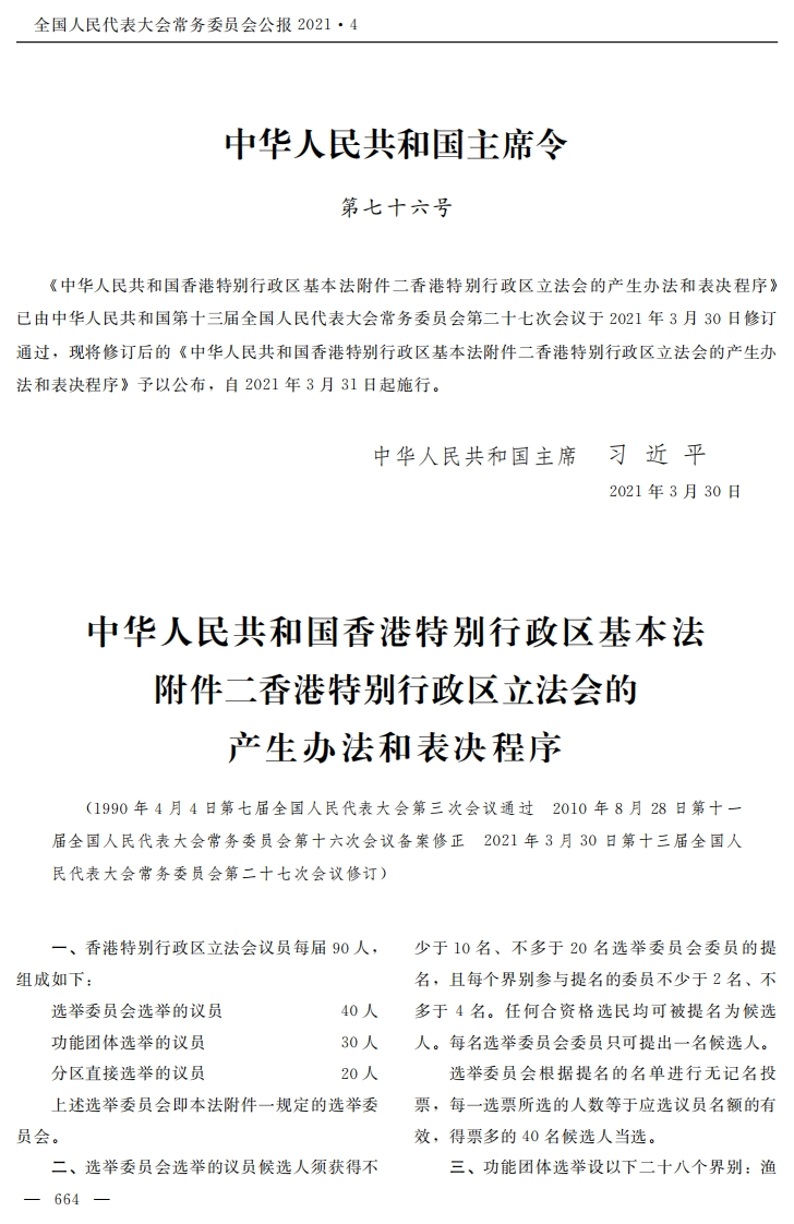 中华人民共和国香港特别行政区基本法附件二香港特别行政区立法会的产生办法和表决程序【2021施行】