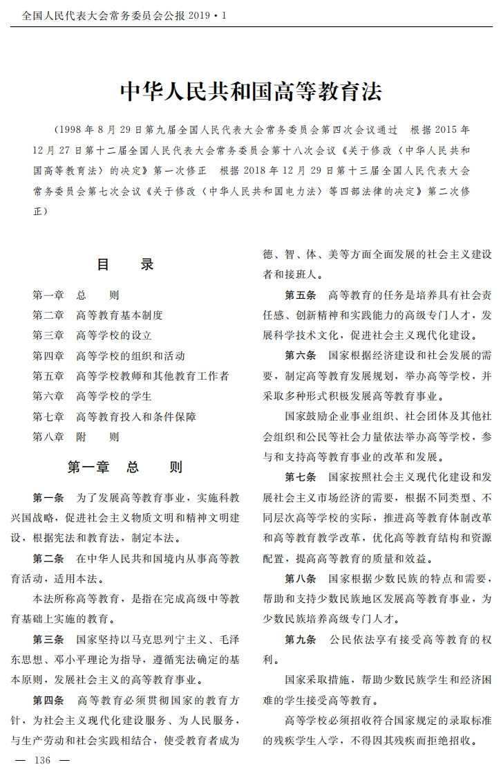 中华人民共和国高等教育法【2018施行】