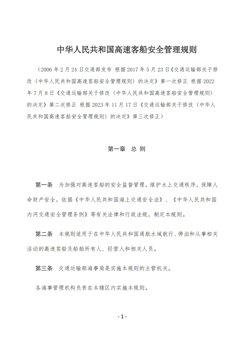 中华人民共和国高速客船安全管理规则【2006施行，2023三修】