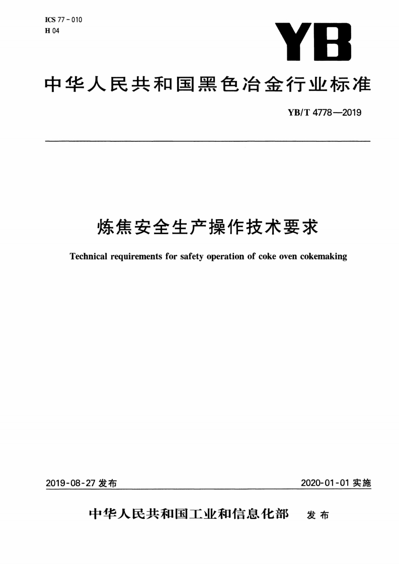 中华人民共和国黑色冶金行业标准YB_T4778-2019炼焦安全生产操作技术要求Technicalrequirementsforsafetyoperationofcokeovencokemaking